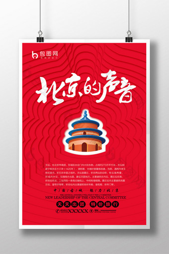 中国式北京的声音旅行海报设计图片