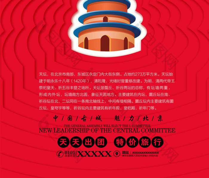 中国式北京的声音旅行海报设计