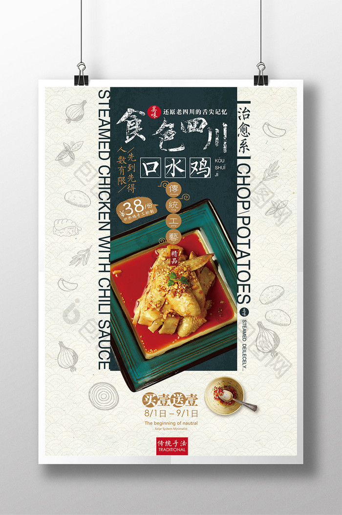 创意美食口水鸡宣传促销海报