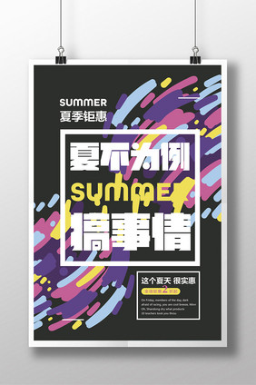 创意几何夏不为例促销海报