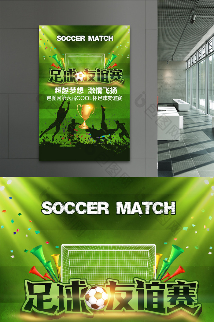 足球友谊赛创意海报