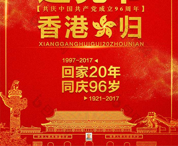 建党96周年香港回归20周年建党节海报