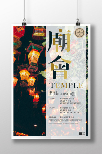 中国风简洁庙会宣传海报图片