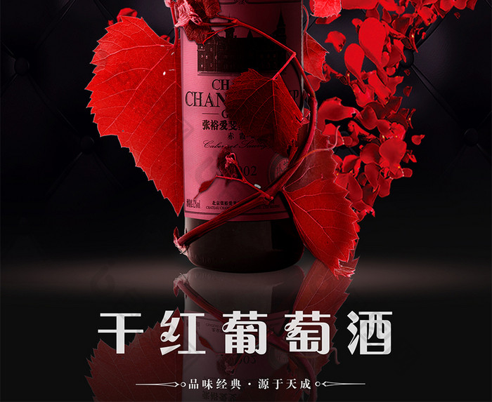 创意干红葡萄酒海报