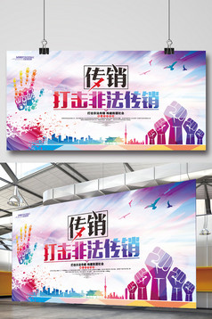 打击非法传销宣传展板