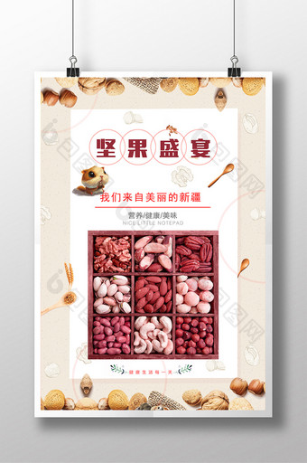 坚果盛宴海报设计图片