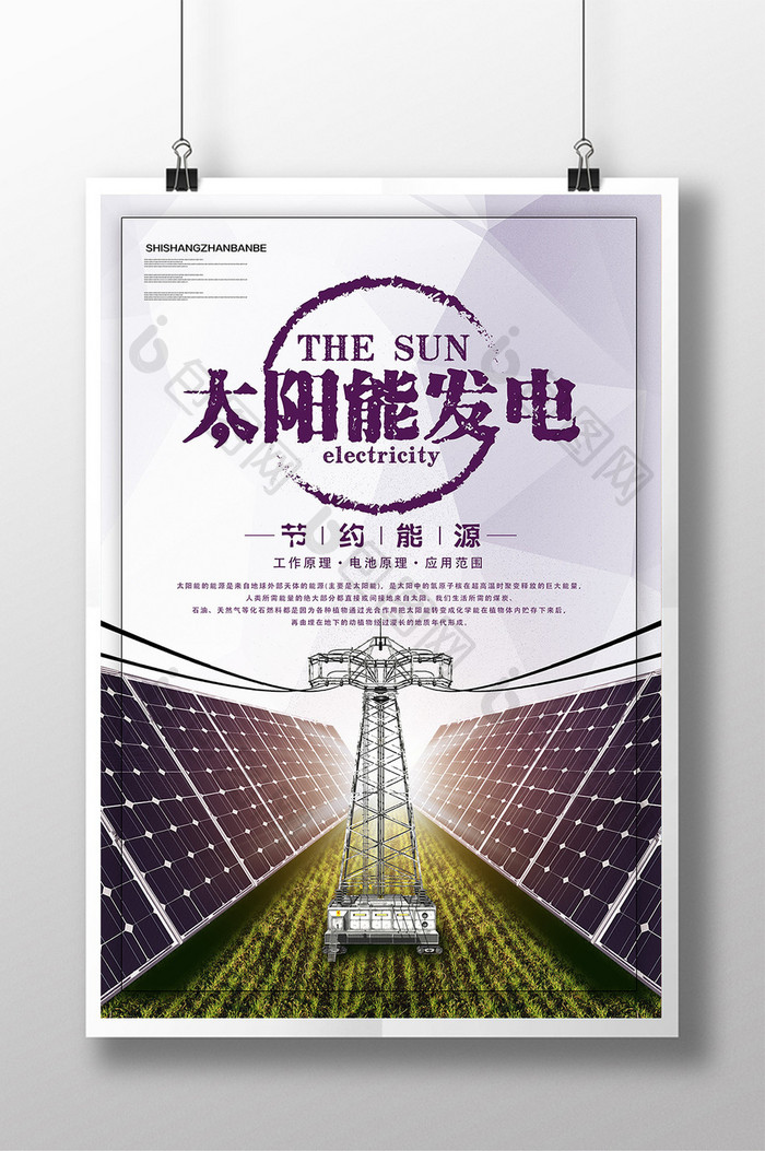 太阳能发电绿色环保能源海报设计
