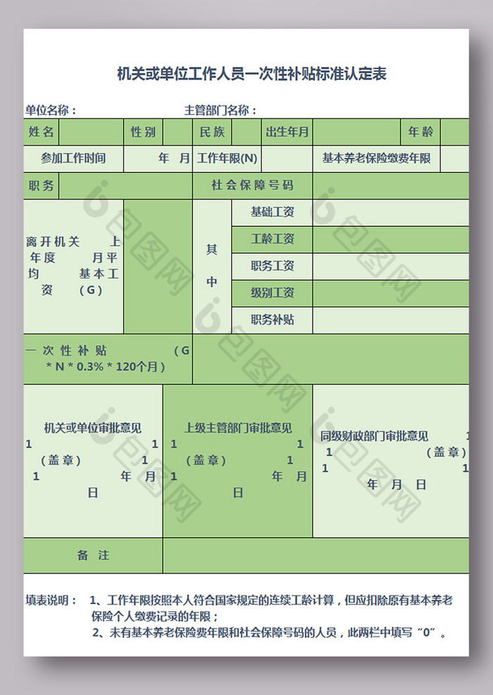 机关或单位工作人员一次性补贴标准认定表