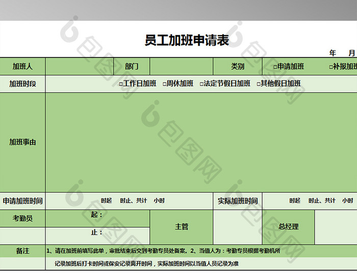 公司员工加班申请表格