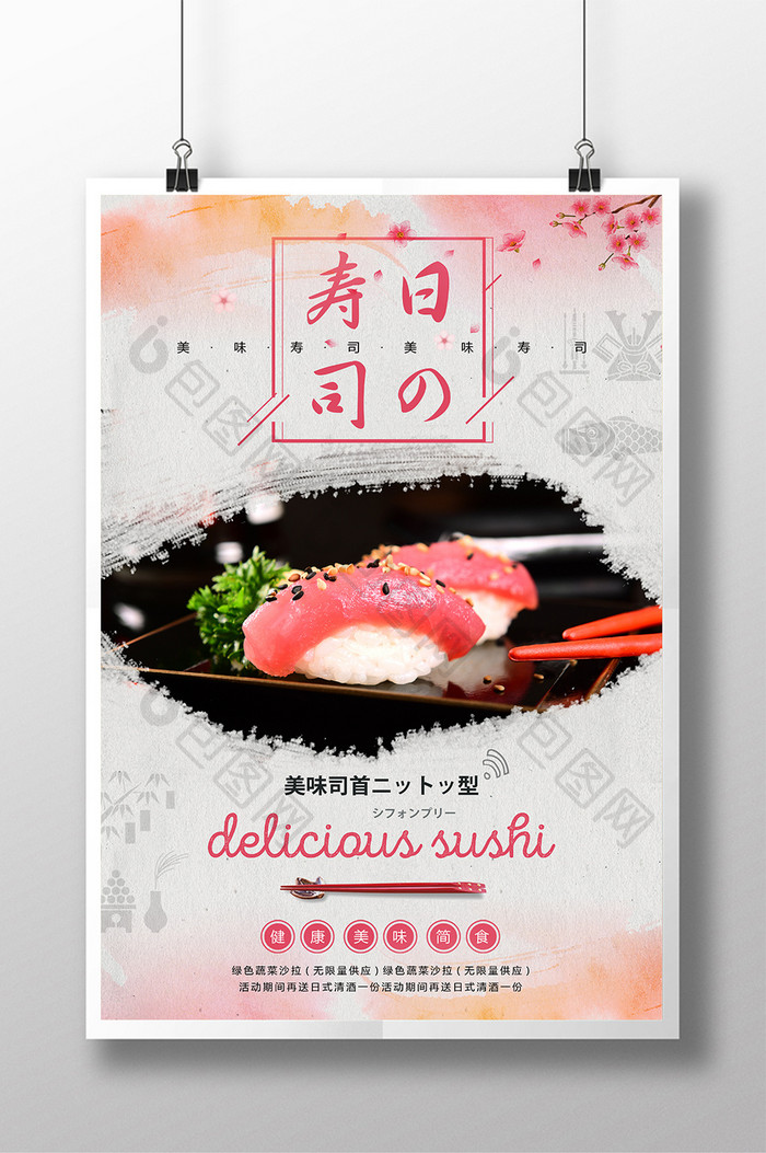 日系清新寿司日式料理促销海报