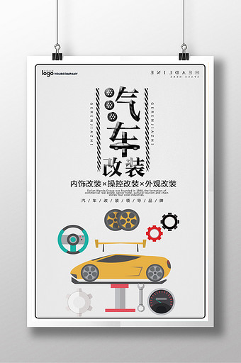 汽车改装创意个性海报图片下载