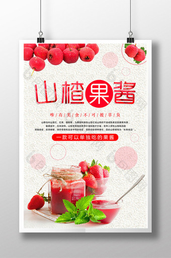 小清新山楂果酱海报设计图片