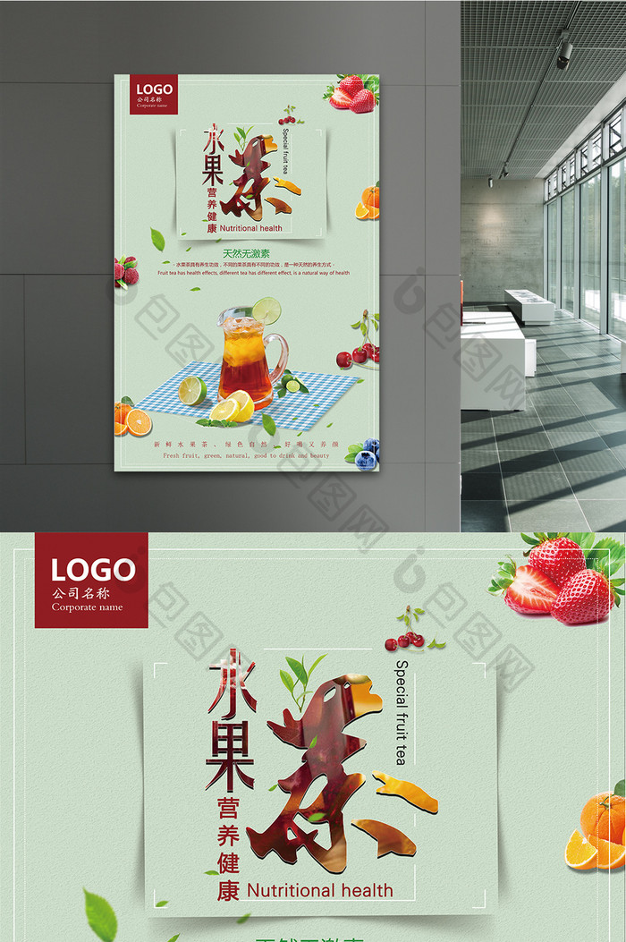 饮品水果茶宣传海报