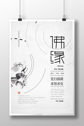 中国风创意禅道佛缘海报