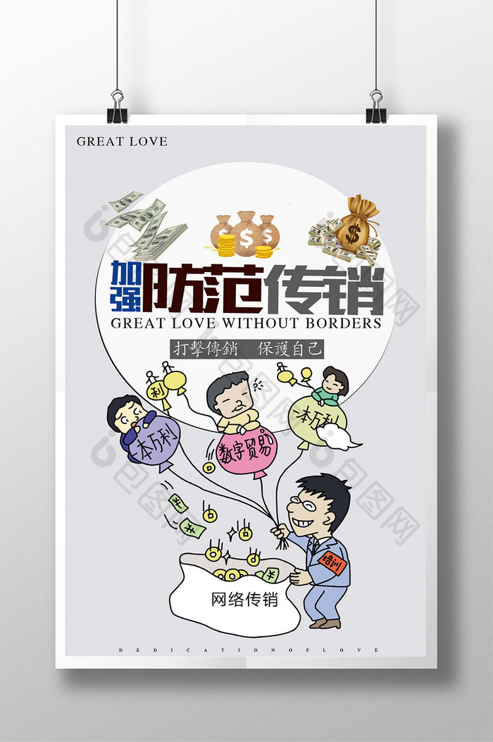 好看的防范传销素材免费下载,本次作品主题是广告设计,使用场景是海报