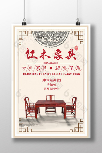 古典中国风红木家具海报图片