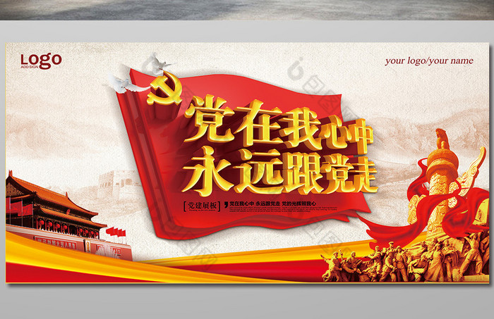 建党节永远跟党走展板图片