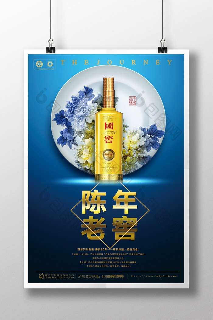 中国风陈年老窖白酒宣传促销海报