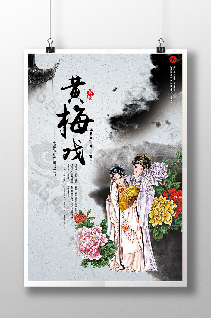 中国戏曲黄梅戏海报