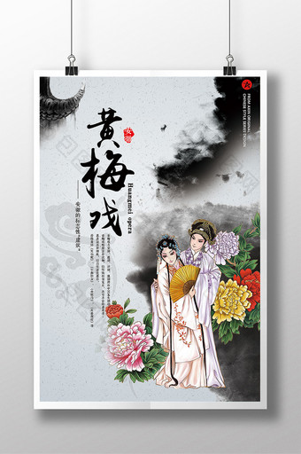 中国戏曲黄梅戏海报图片