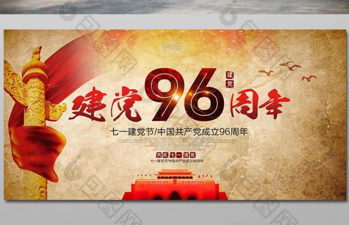 七一建党节展板模板-包图网