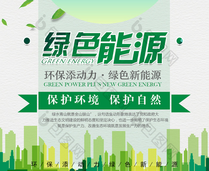 绿色能源宣传海报