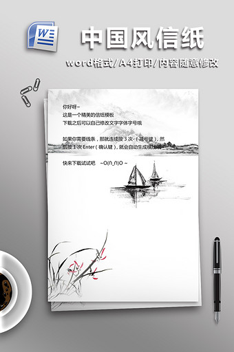 清新中国风背景信纸word模板图片