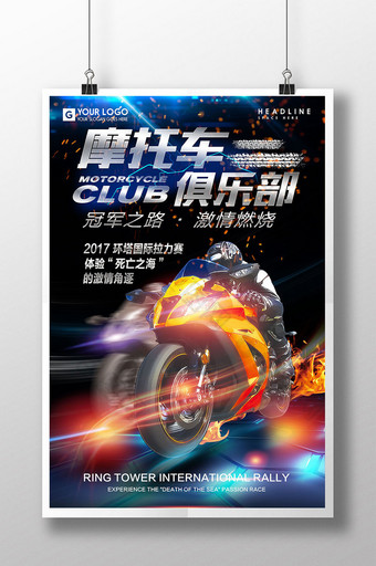 炫彩摩托车俱乐部海报设计图片