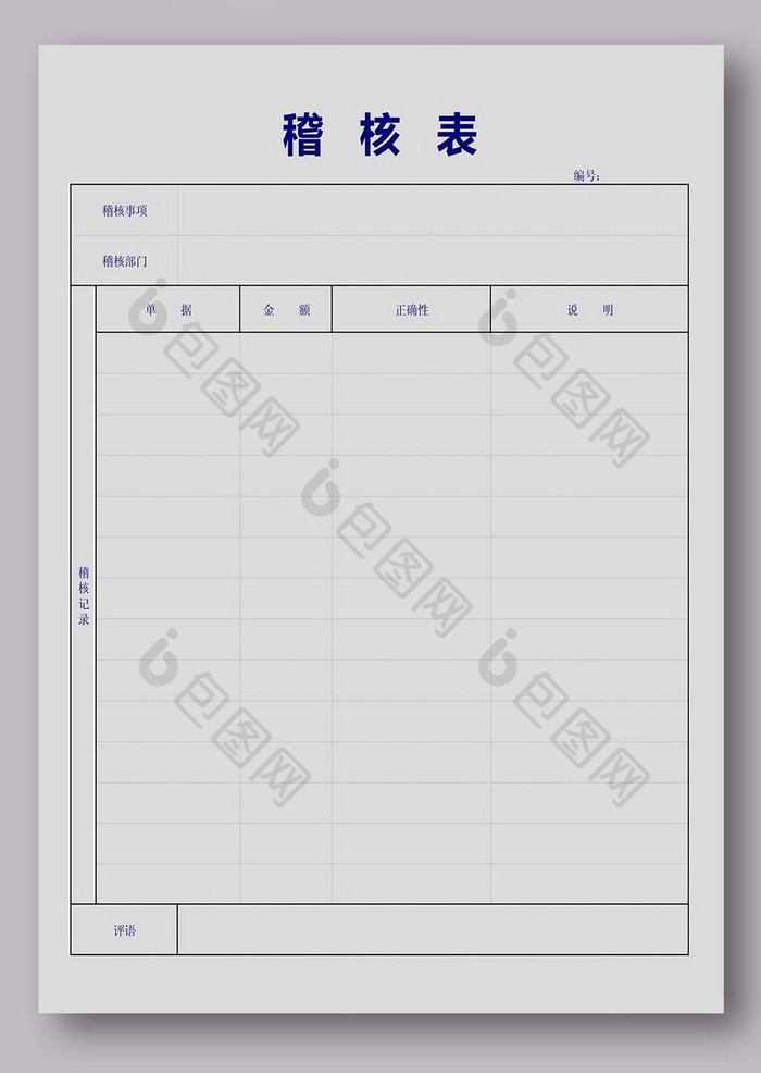 简洁稽核表EXCEL模板