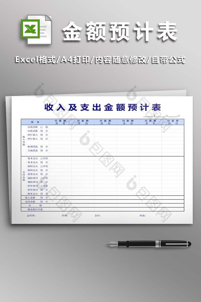 收入及支出金额预计表