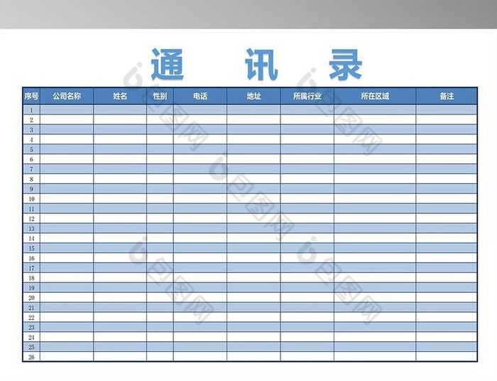 通訊錄excel模板