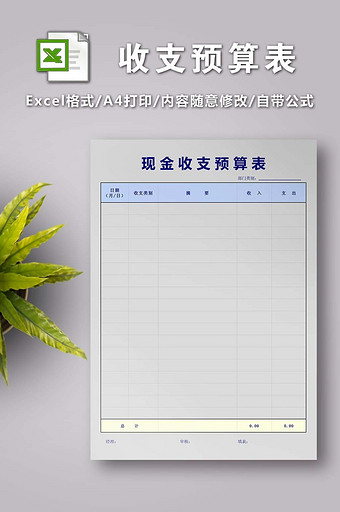 现金收支预算表模板图片