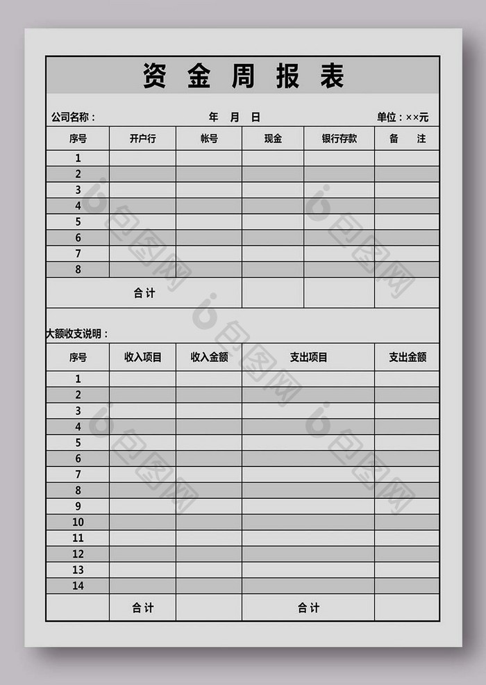 简洁资金周报表模板