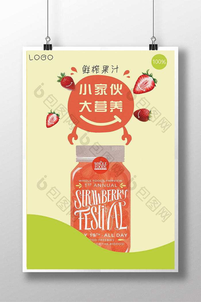 鲜榨果汁美食创意海报设计