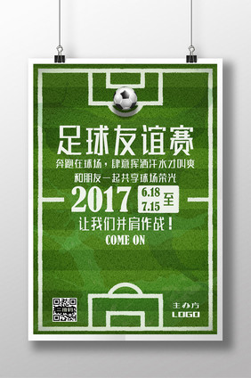 体育运动足球友谊赛活动宣传海报