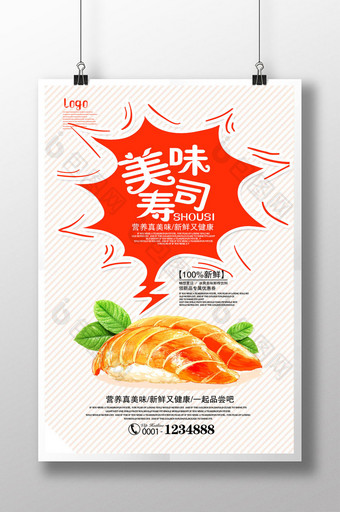 美味寿司宣传海报图片