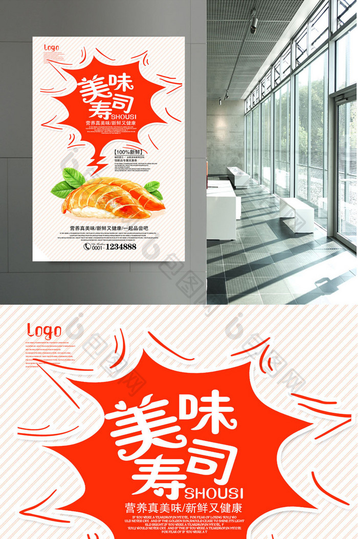 美味寿司宣传海报