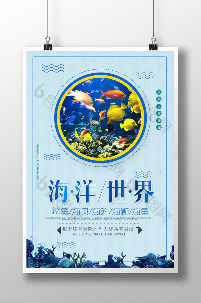 海洋世界创意海报