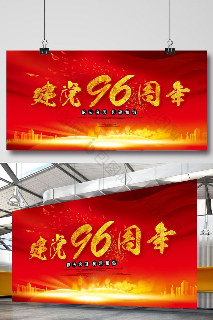 建党96周年展板设计