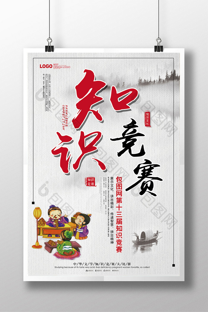 知识竞赛中国风海报设计