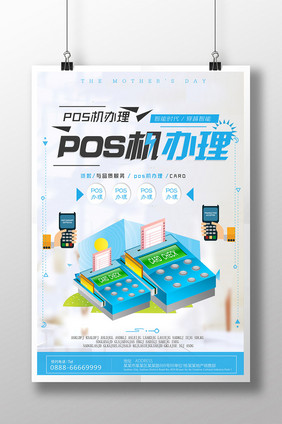 pos机办理海报下载