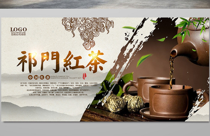 祁门红茶宣传促销展板设计