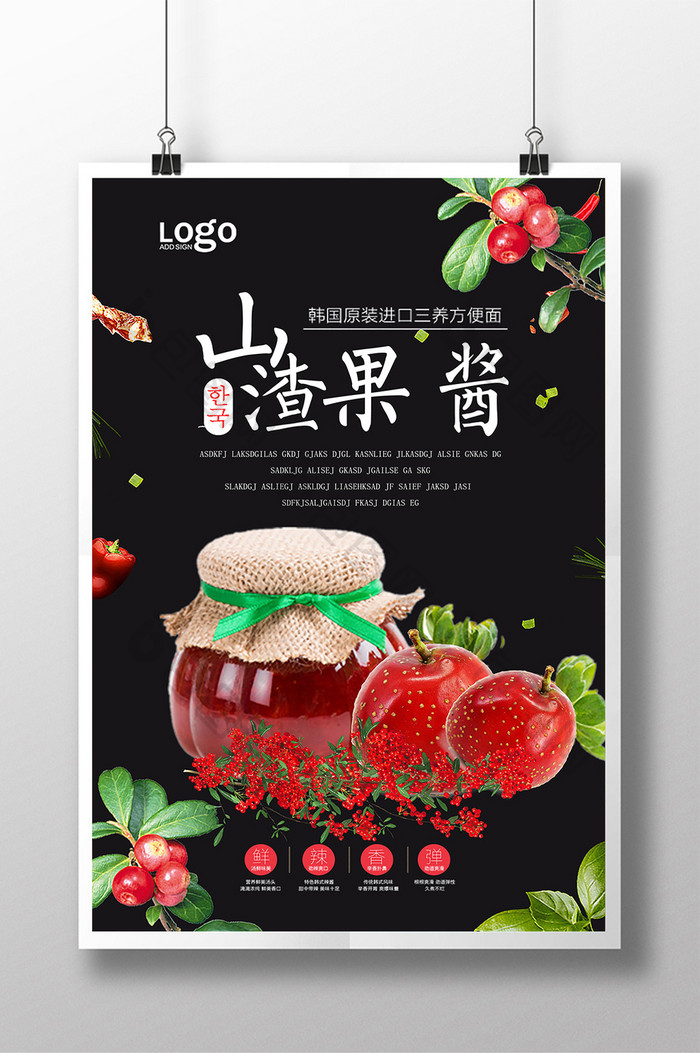 山楂果酱宣传海报设计模板