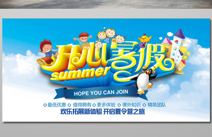 创意开心暑假夏日旅游夏令营海报展板