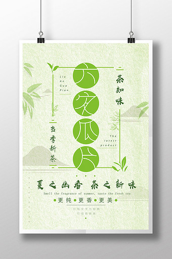 六安瓜片小清新风格海报图片下载