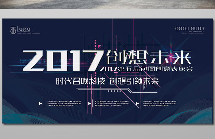 2017创想未来创意海报