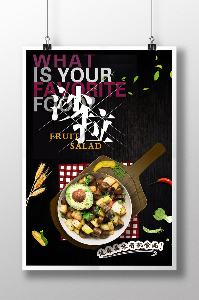 美食海报之水果蔬菜沙拉海报