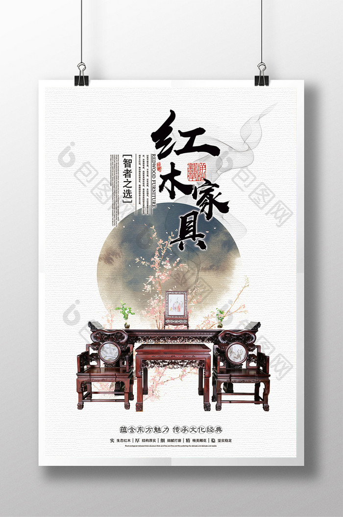 简约中国风红木家具宣传海报