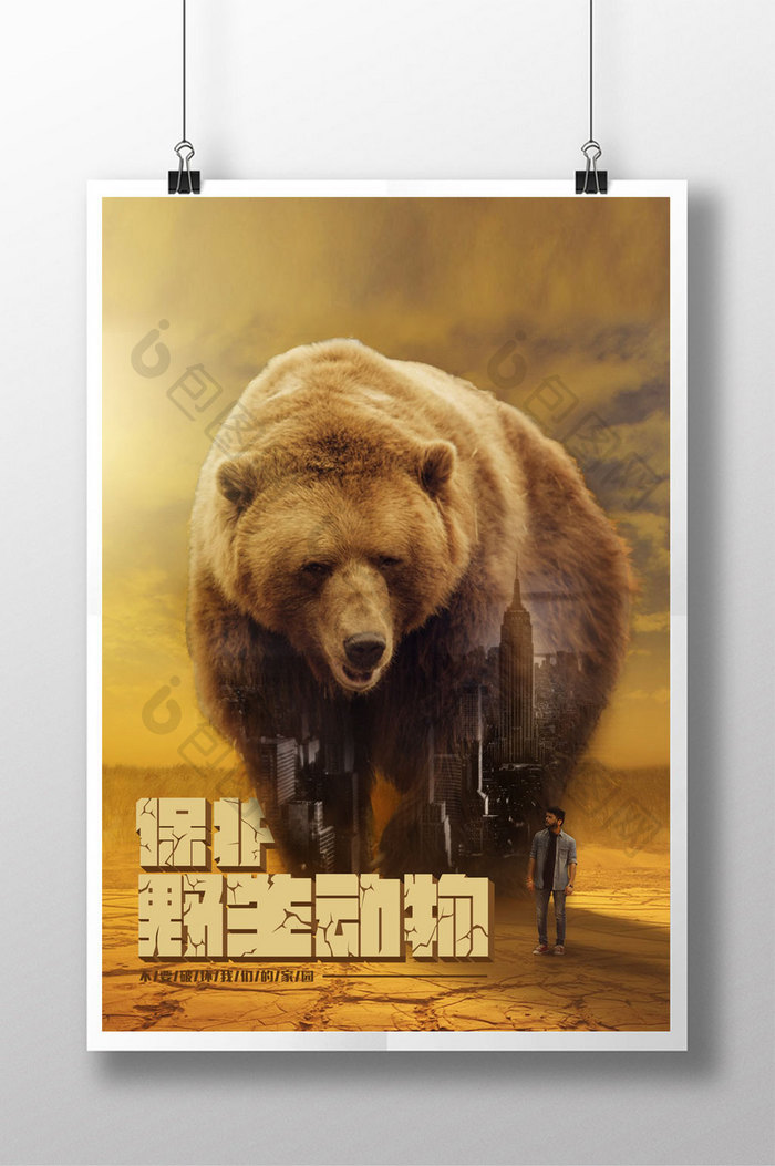 双重曝光保护野生动物保护动物宣传海报