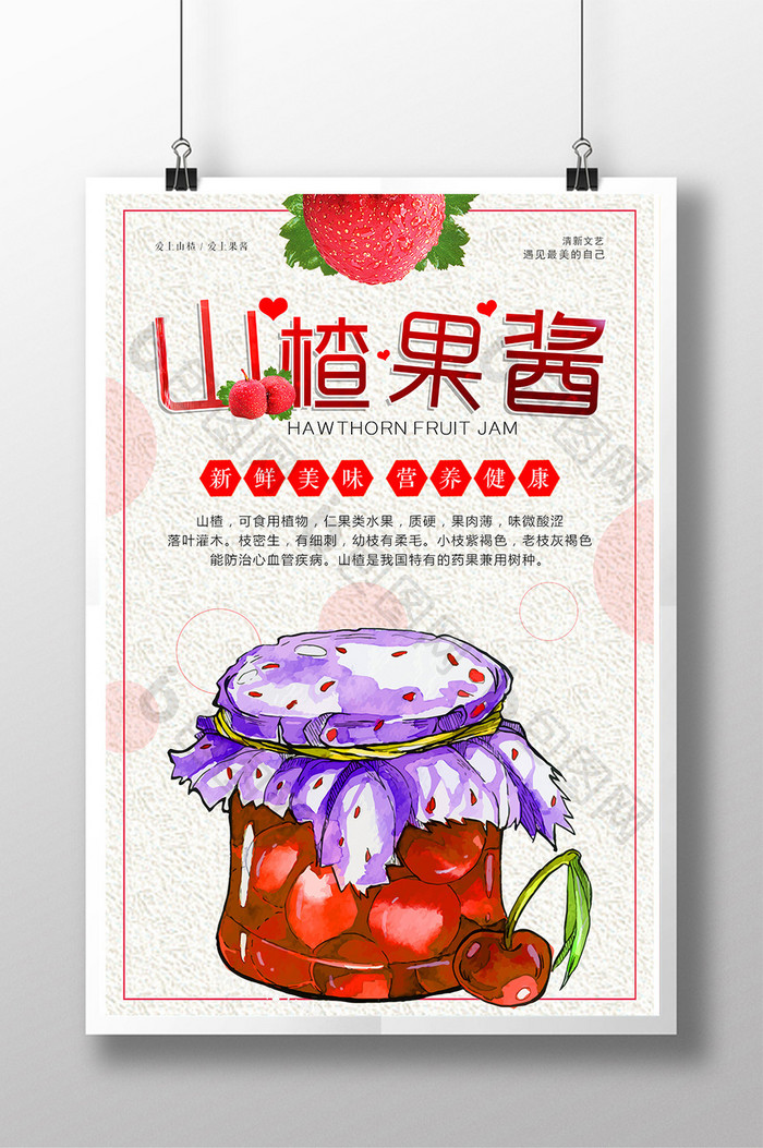 美食山楂果酱海报设计